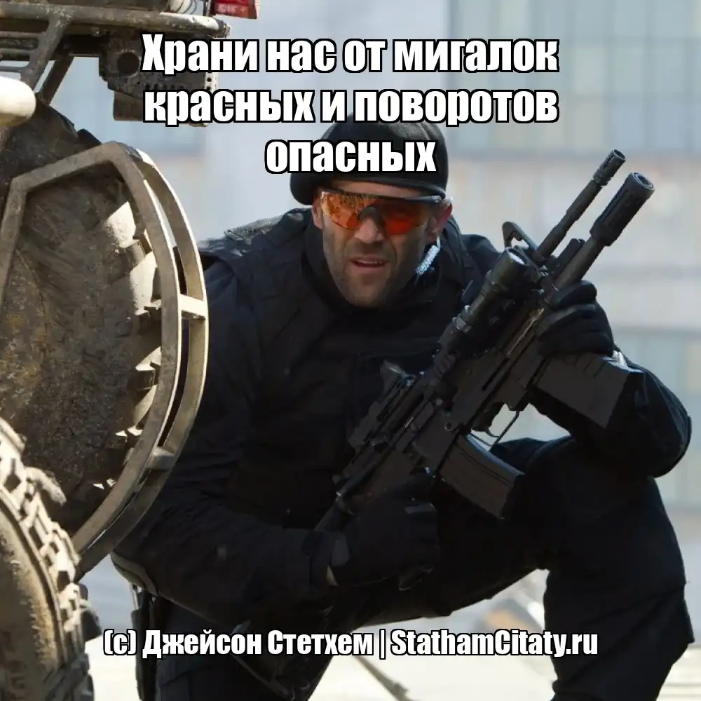 Храни нас от мигалок красных и поворотов опасных  (с) Джейсон Стетхем
