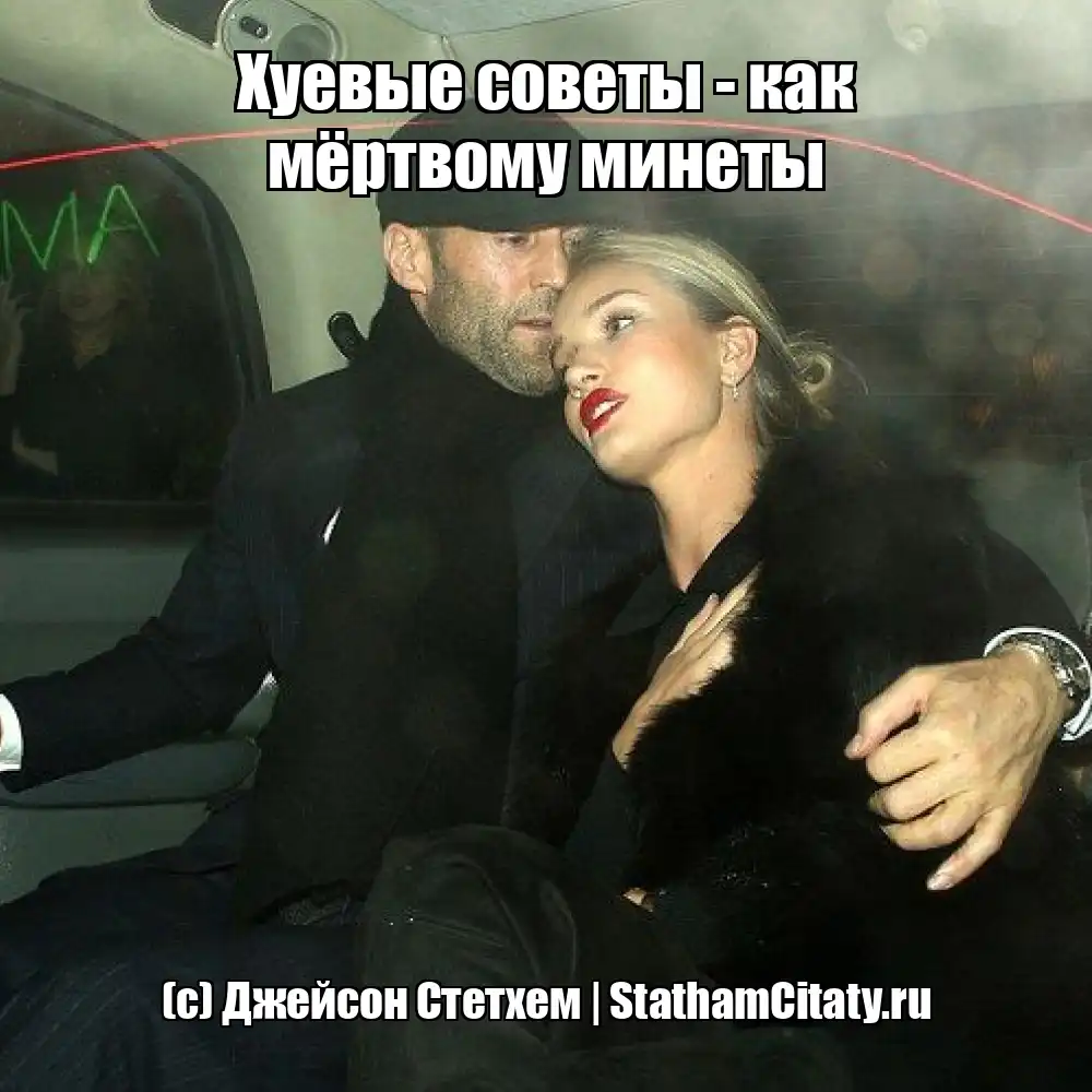 Хуевые советы - как мёртвому минеты  (с) Джейсон Стетхем