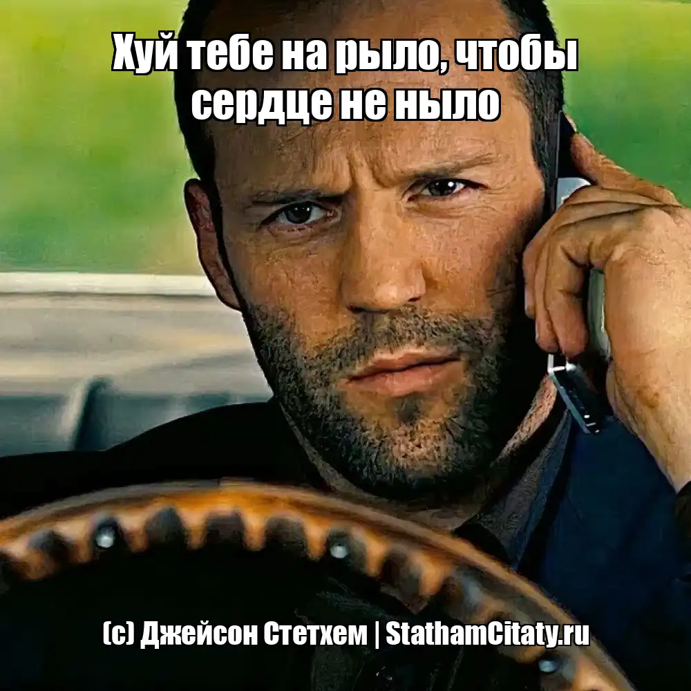 Хуй тебе на рыло, чтобы сердце не ныло  (с) Джейсон Стетхем