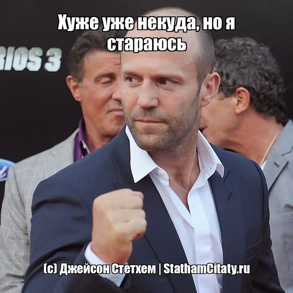 Хуже уже некуда, но я стараюсь  (с) Джейсон Стетхем