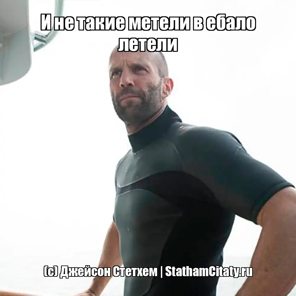 И не такие метели в ебало летели  (с) Джейсон Стетхем