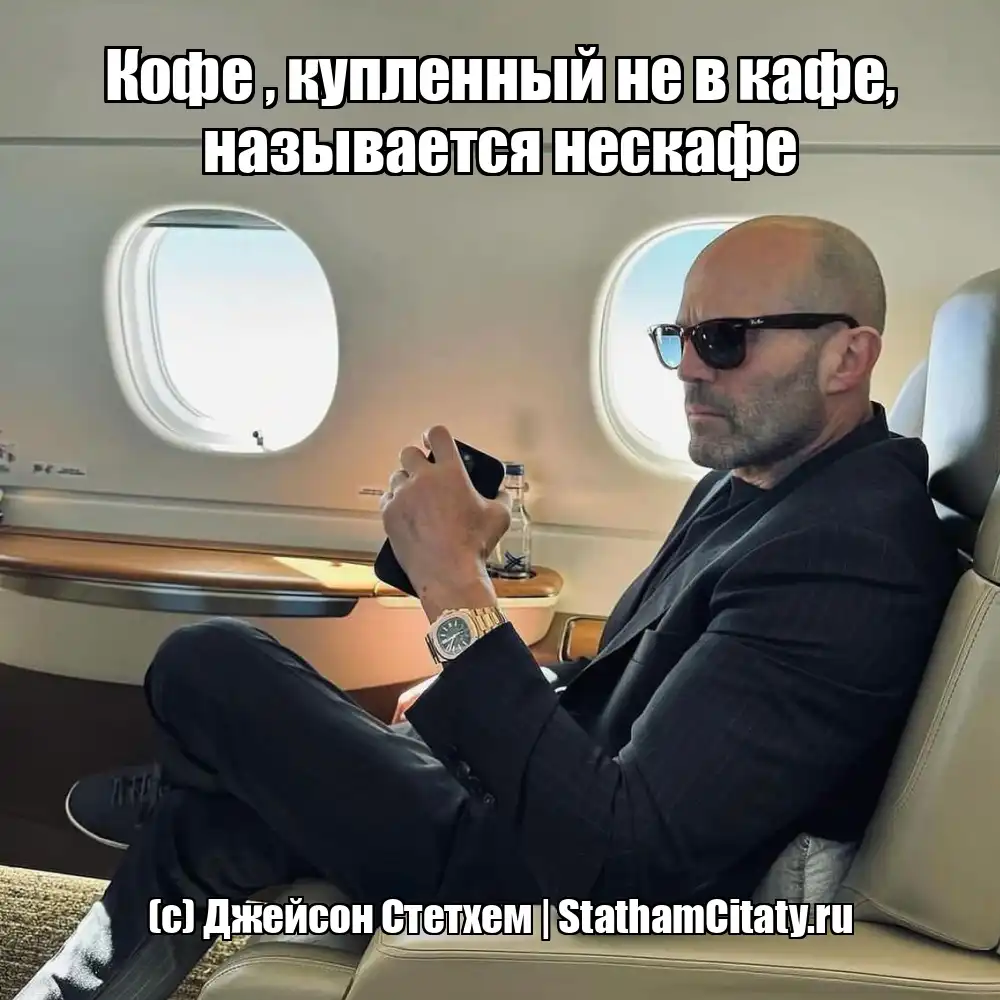 Кофе , купленный не в кафе, называется нескафе  (с) Джейсон Стетхем