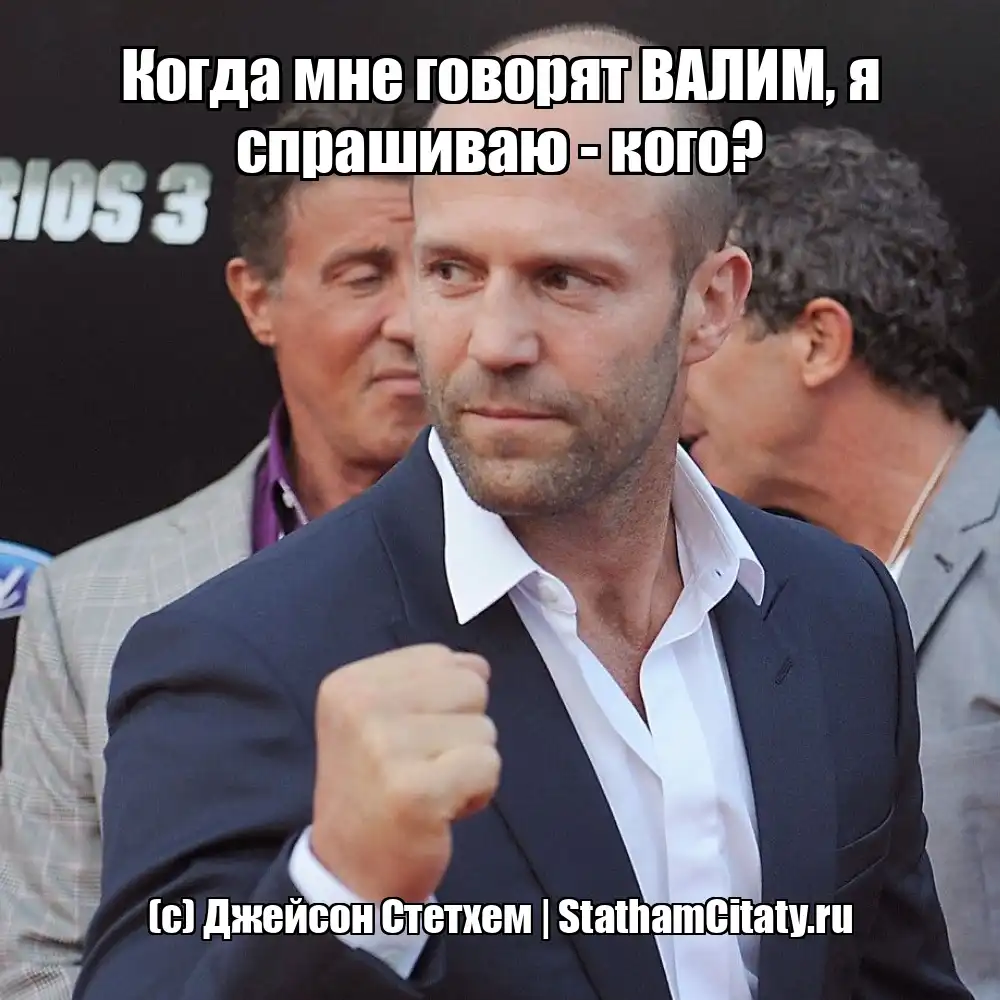Когда мне говорят ВАЛИМ, я спрашиваю - кого?  (с) Джейсон Стетхем