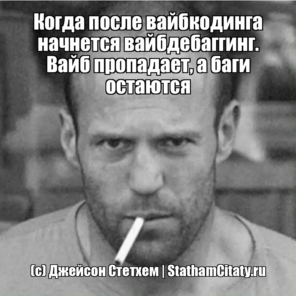 Когда после вайбкодинга начнется вайбдебаггинг. Вайб пропадает, а баги остаются  (с) Джейсон Стетхем