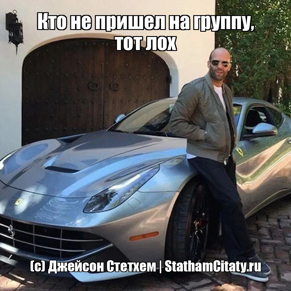 Кто не пришел на группу, тот лох  (с) Джейсон Стетхем