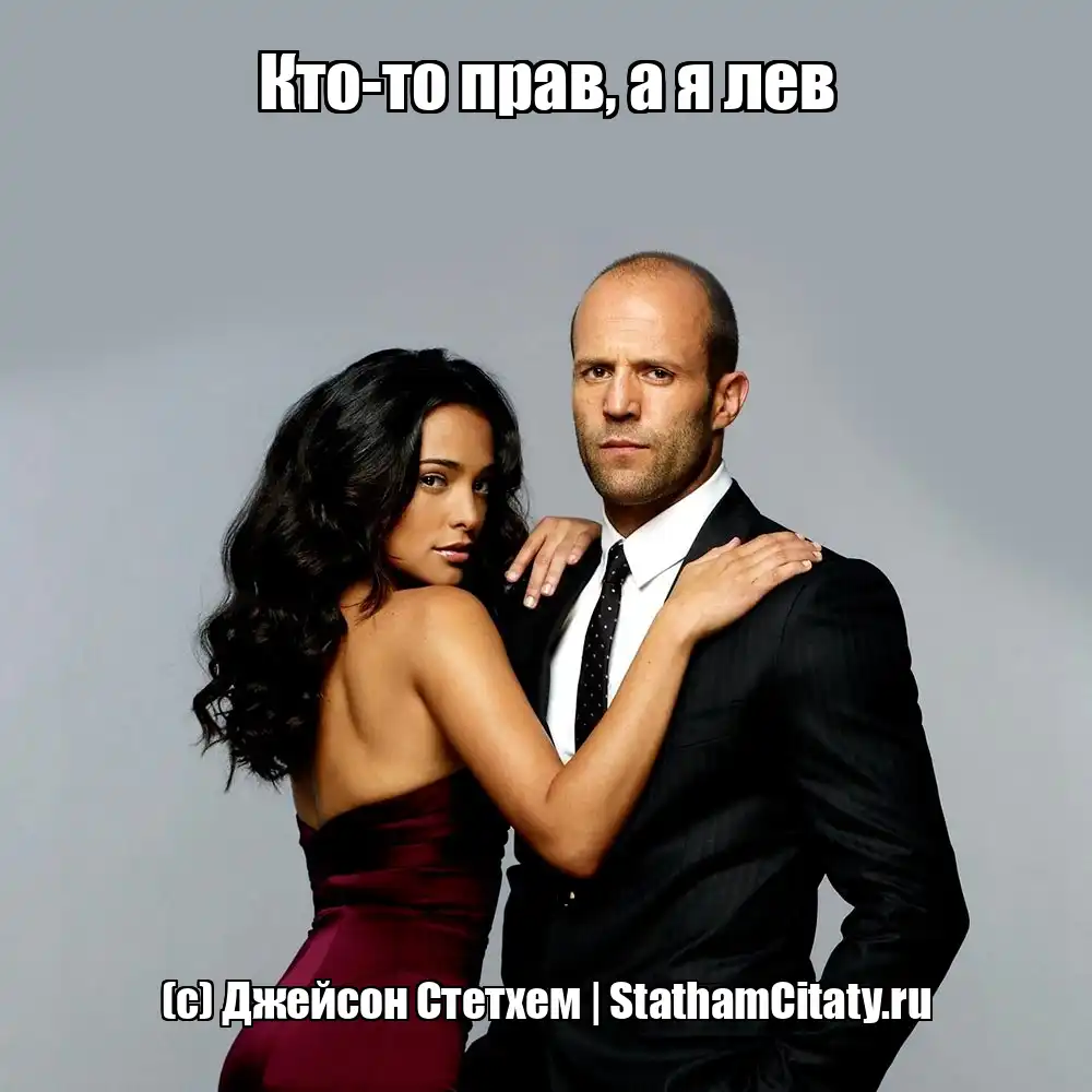 Кто-то прав, а я лев  (с) Джейсон Стетхем