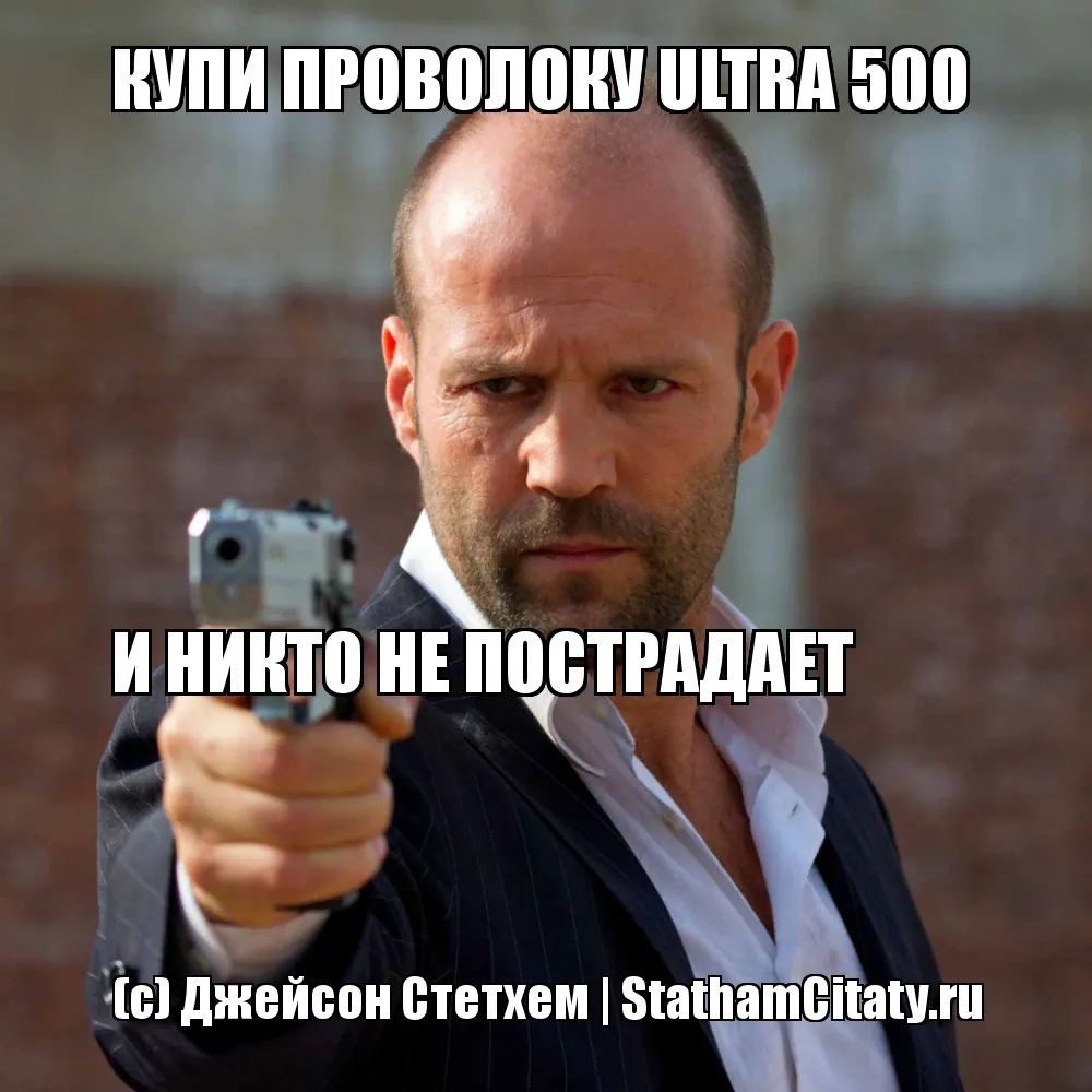 КУПИ ПРОВОЛОКУ ULTRA 500 





И НИКТО НЕ ПОСТРАДАЕТ  (с) Джейсон Стетхем