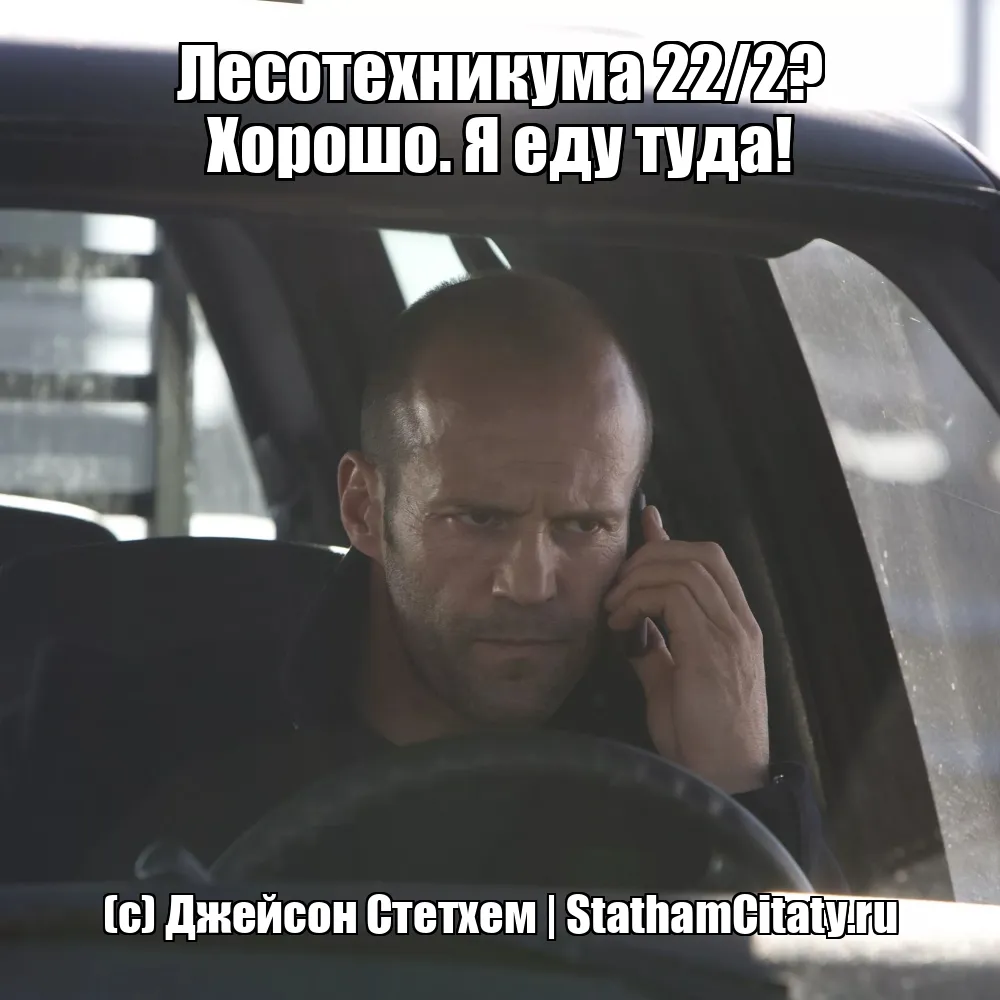 Лесотехникума 22/2? Хорошо. Я еду туда!  (с) Джейсон Стетхем