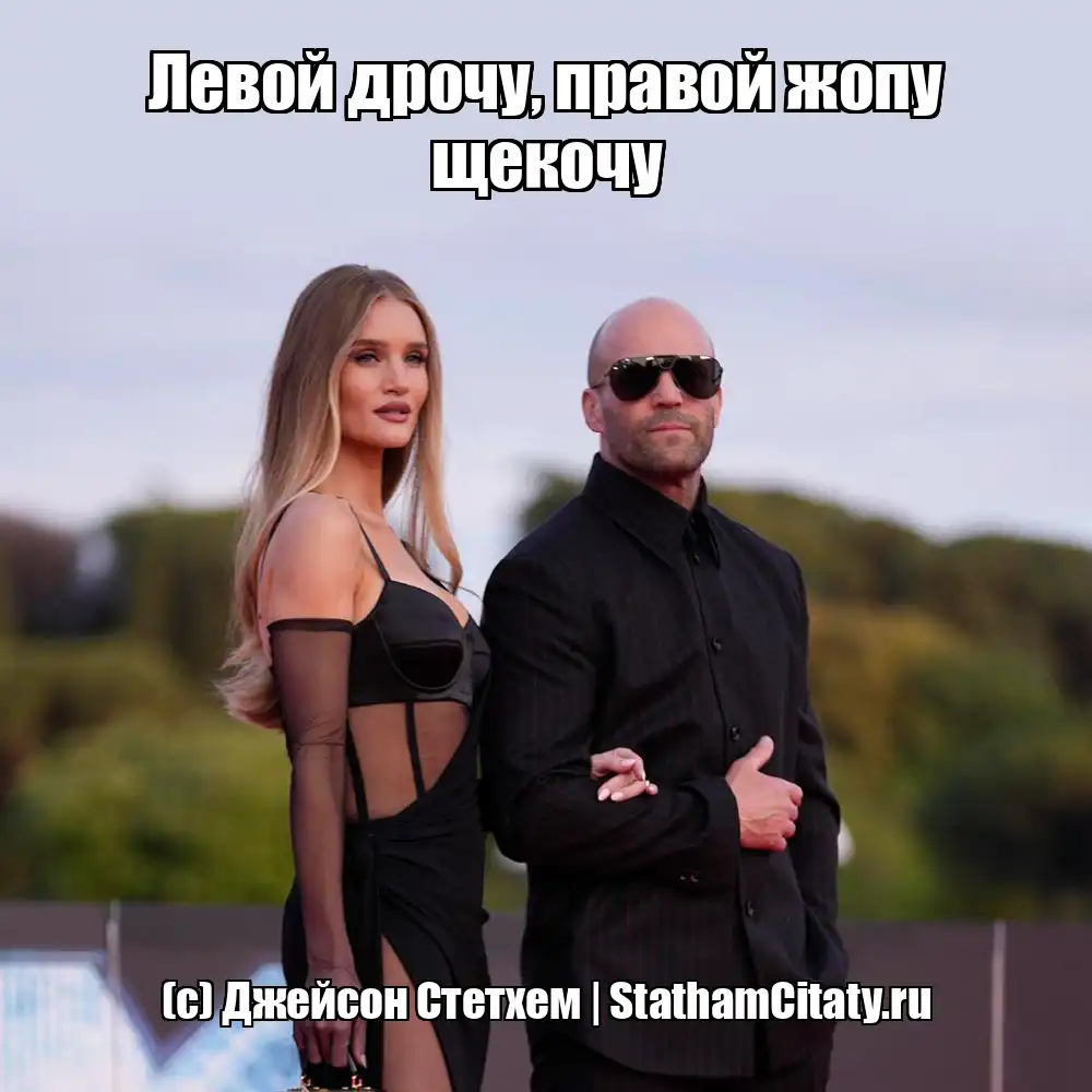 Левой дрочу, правой жопу щекочу  (с) Джейсон Стетхем