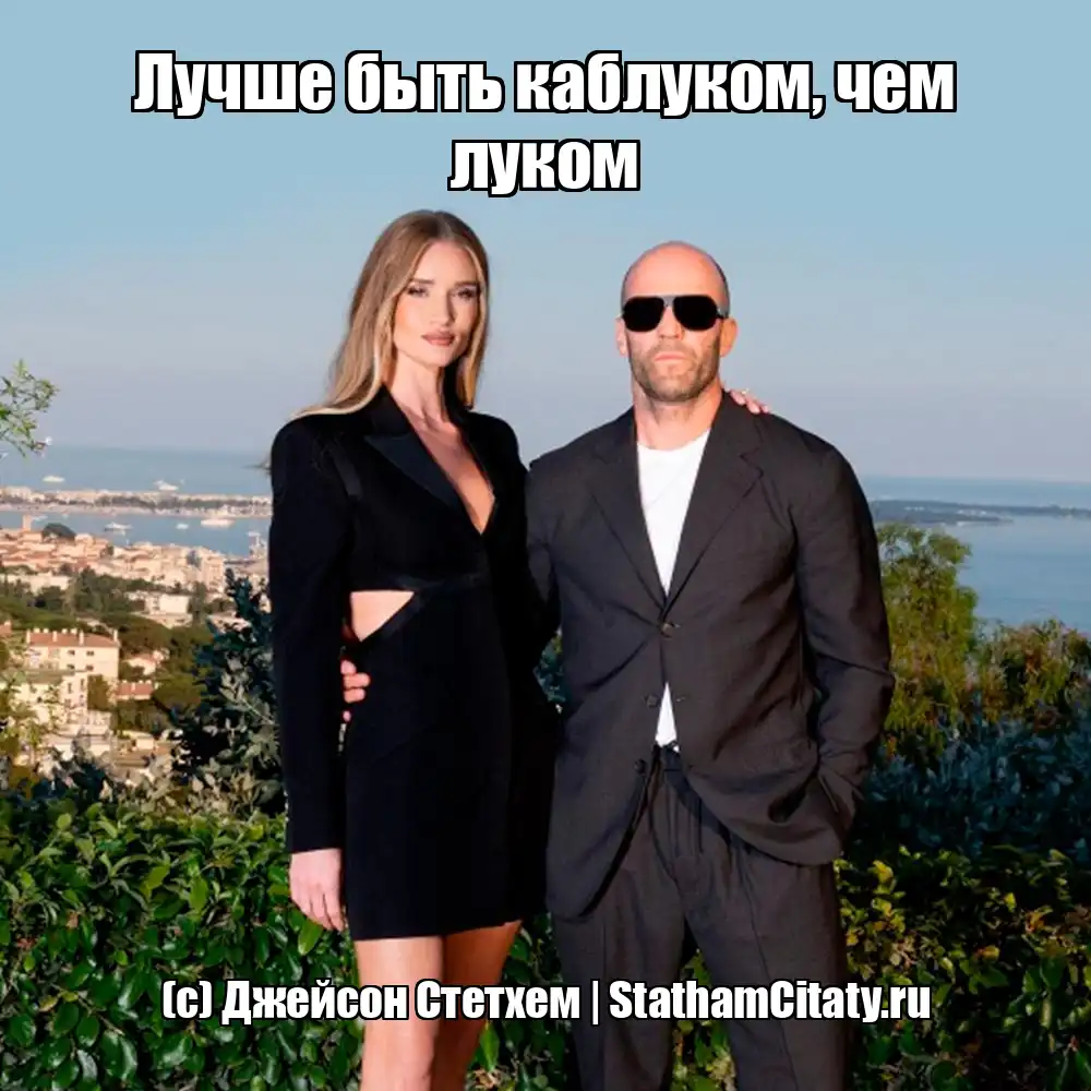 Лучше быть каблуком, чем луком  (с) Джейсон Стетхем