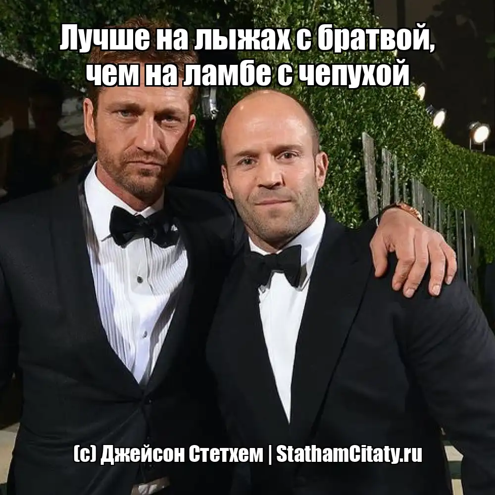 Лучше на лыжах с братвой, чем на ламбе с чепухой  (с) Джейсон Стетхем