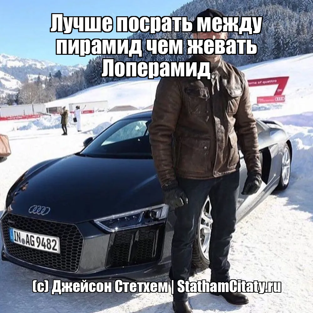 Лучше посрать между пирамид чем жевать Лоперамид  (с) Джейсон Стетхем