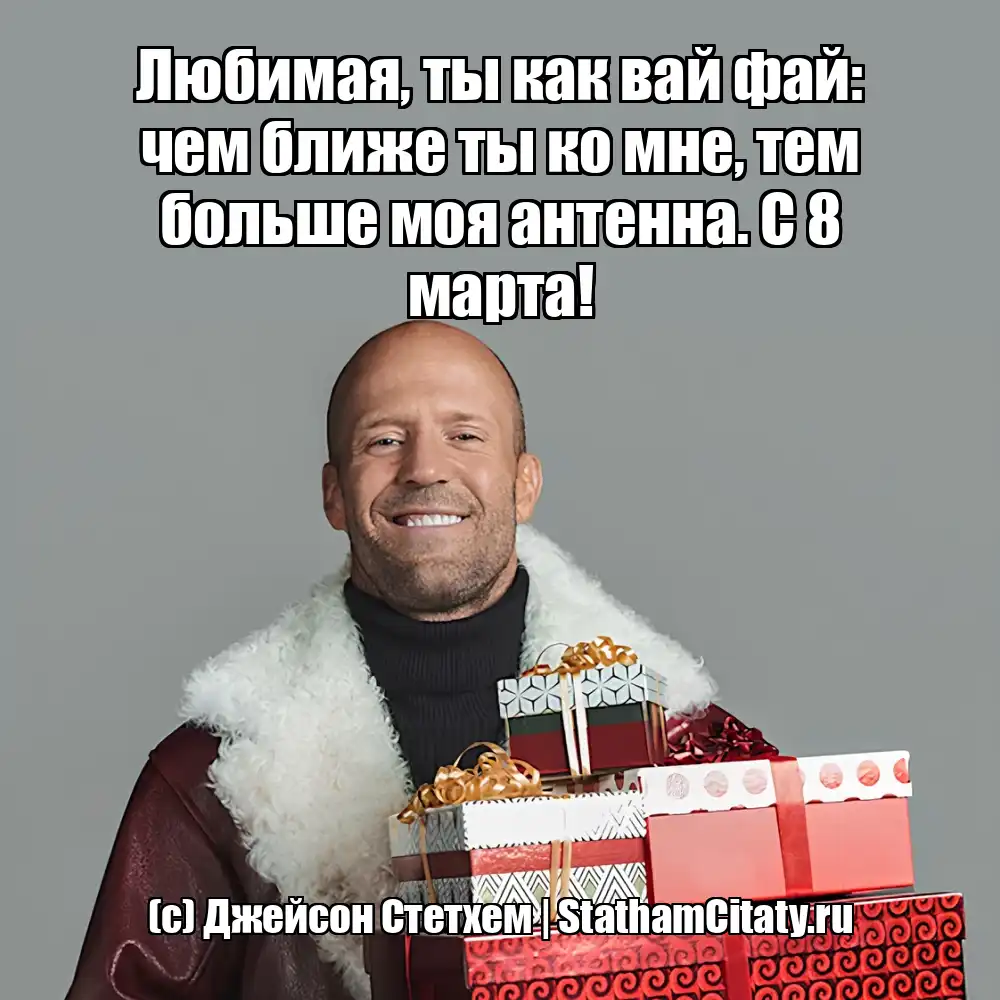 Любимая, ты как вай фай: чем ближе ты ко мне, тем больше моя антенна. С 8 марта!  (с) Джейсон Стетхем