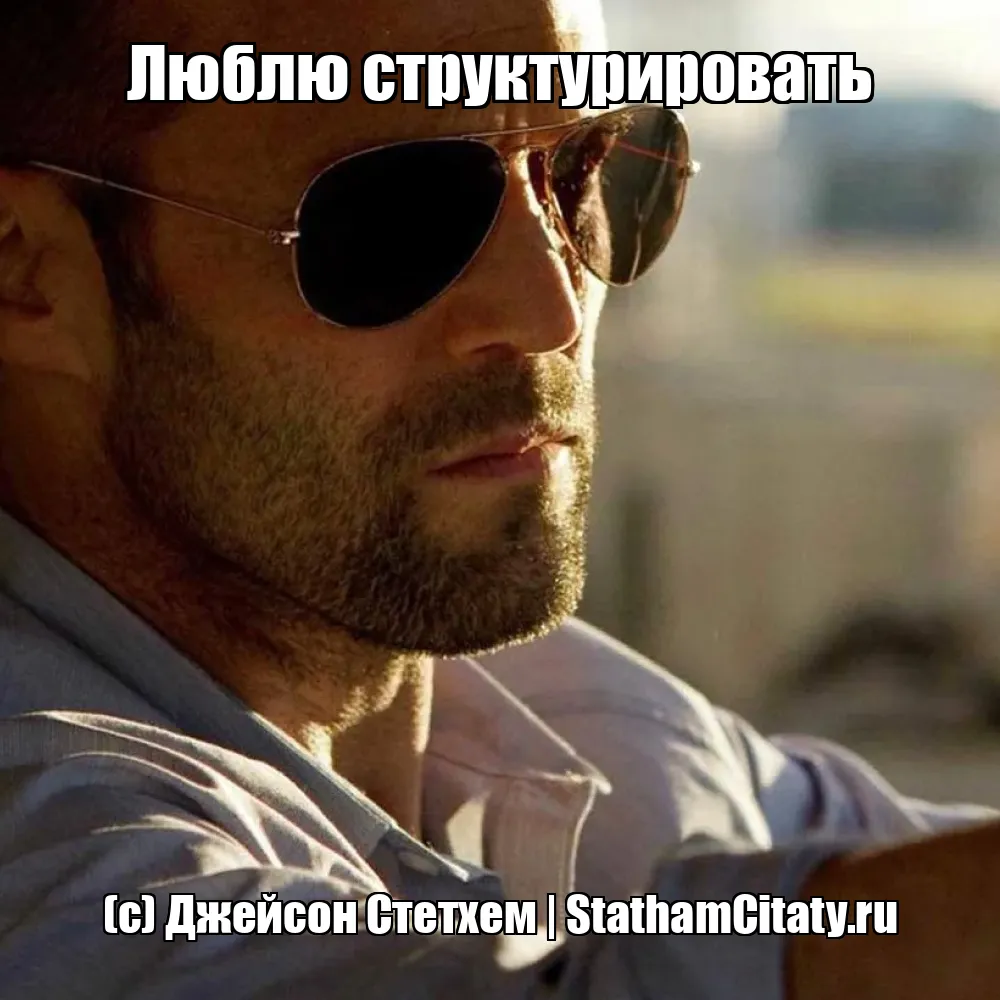 Люблю структурировать  (с) Джейсон Стетхем
