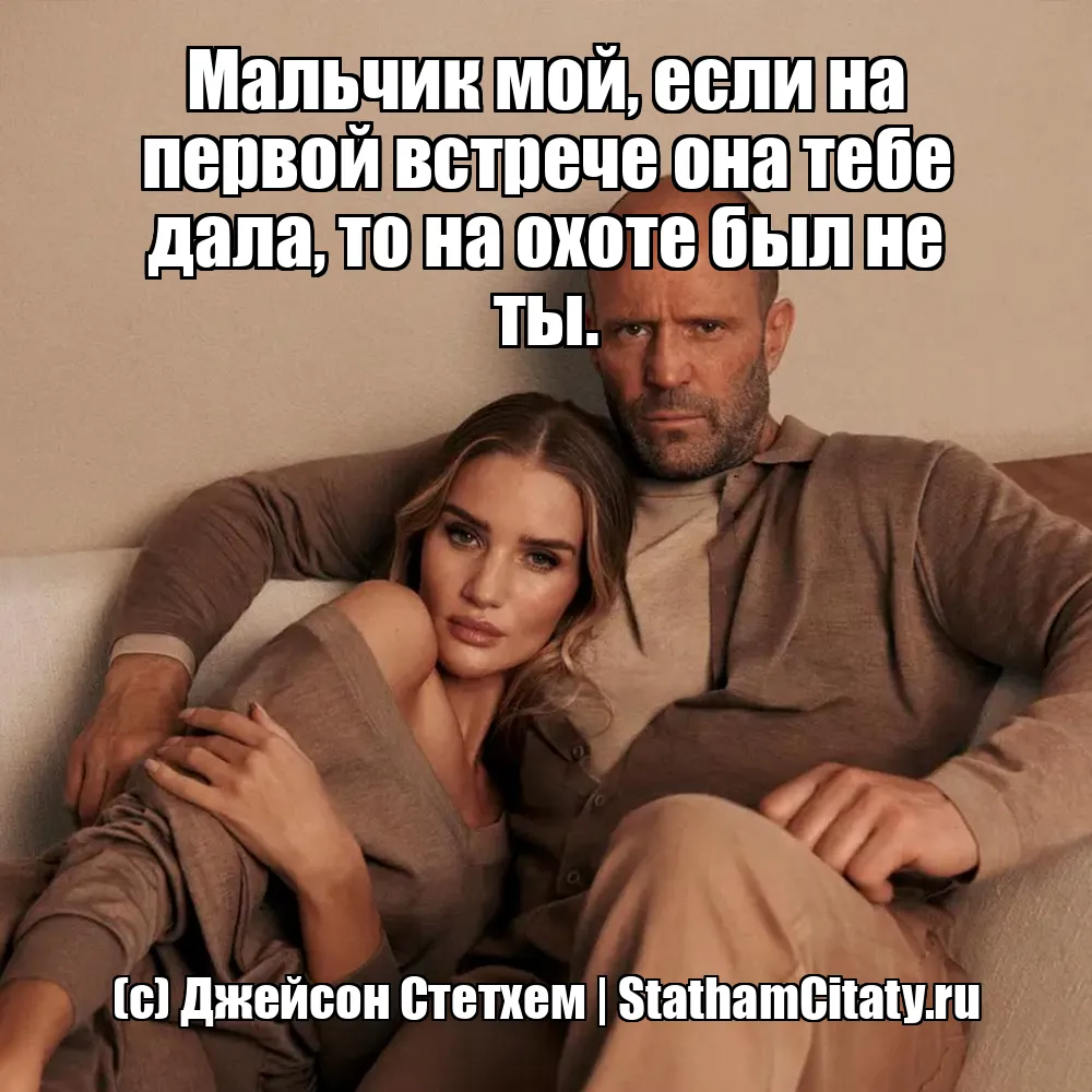 Мальчик мой, если на первой встрече она тебе дала, то на охоте был не ты.  (с) Джейсон Стетхем