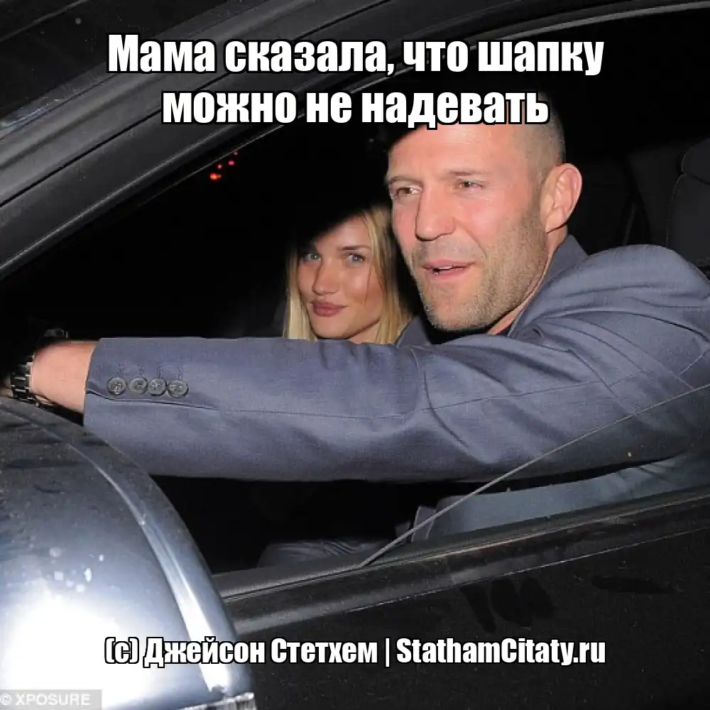 Мама сказала, что шапку можно не надевать  (с) Джейсон Стетхем