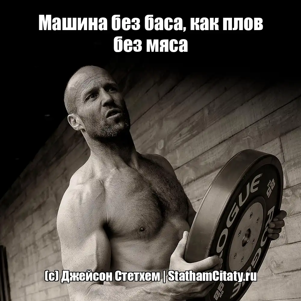 Машина без баса, как плов без мяса  (с) Джейсон Стетхем