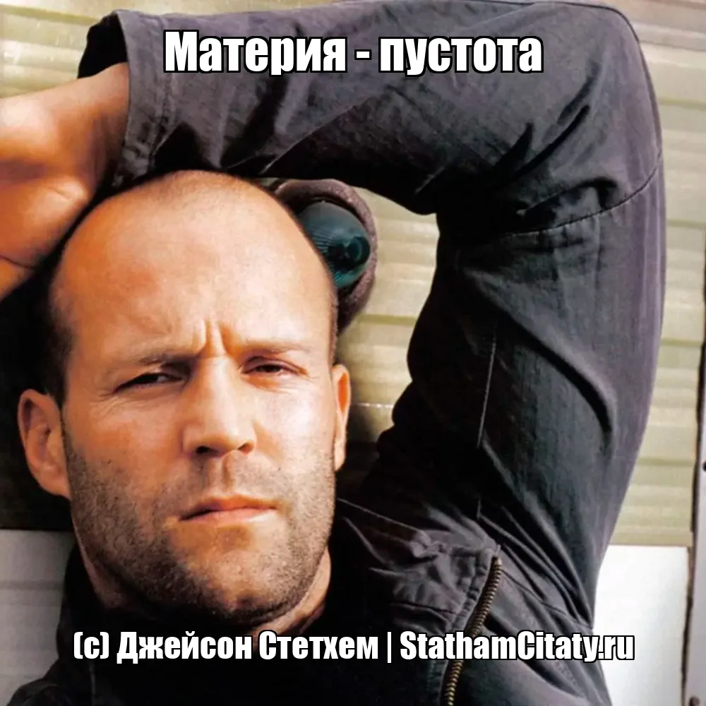 Материя - пустота  (с) Джейсон Стетхем
