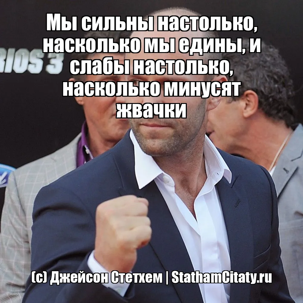 Мы сильны настолько, насколько мы едины, и слабы настолько, насколько минусят жвачки  (с) Джейсон Стетхем