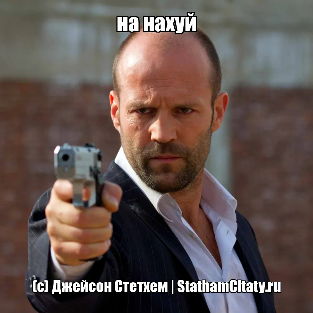 на нахуй  (с) Джейсон Стетхем