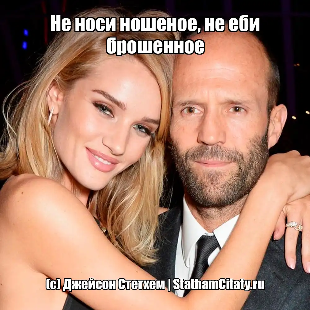 Не носи ношеное, не еби брошенное  (с) Джейсон Стетхем