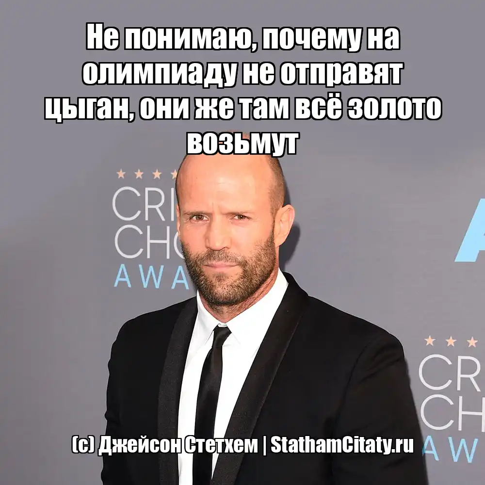 Не понимаю, почему на олимпиаду не отправят цыган, они же там всё золото возьмут  (с) Джейсон Стетхем