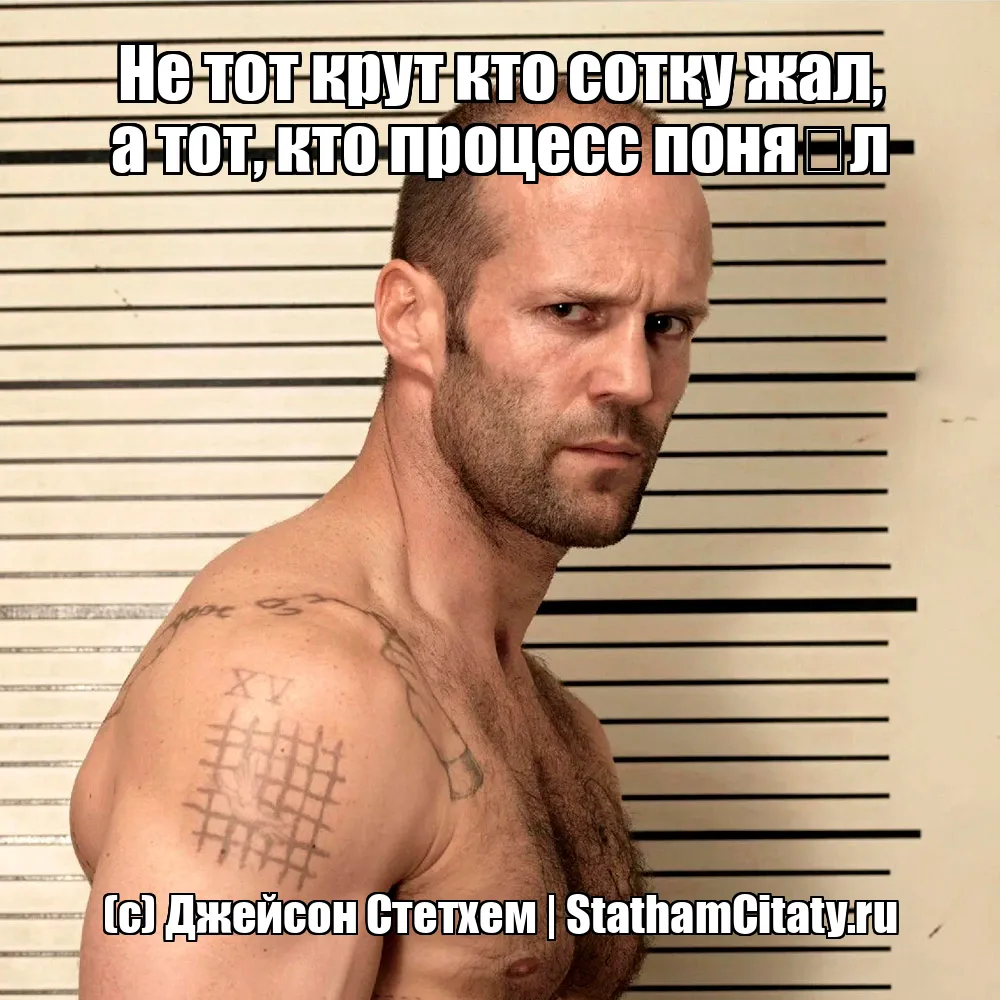 Не тот крут кто сотку жал, а тот, кто процесс поня́л  (с) Джейсон Стетхем