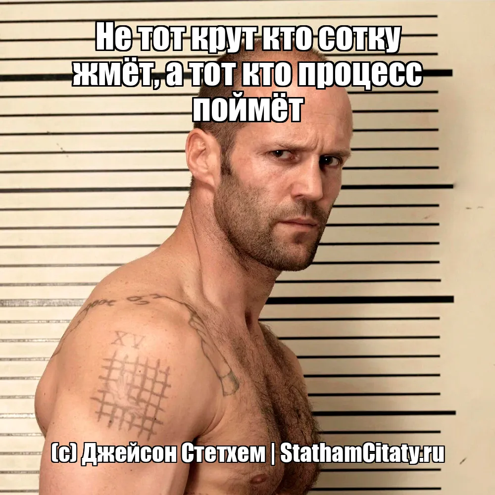 Не тот крут кто сотку жмёт, а тот кто процесс поймёт  (с) Джейсон Стетхем
