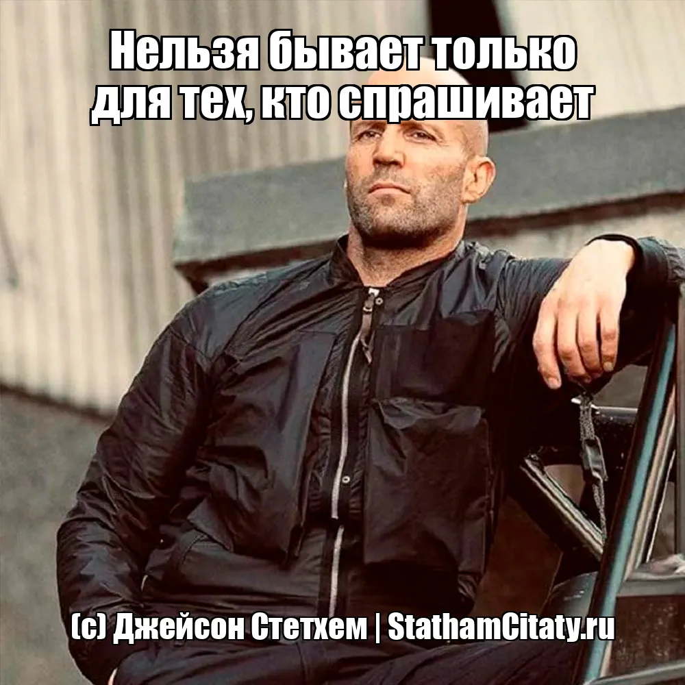 Нельзя бывает только для тех, кто спрашивает  (с) Джейсон Стетхем