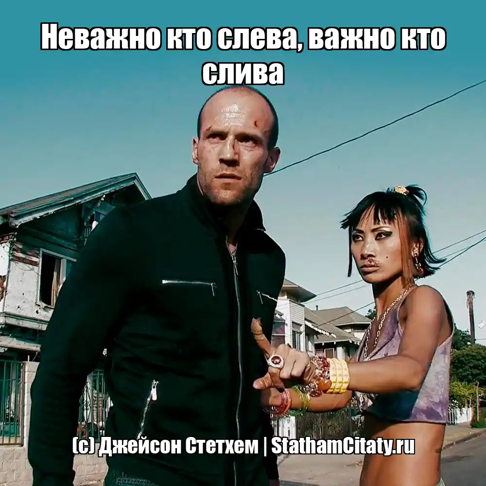 Неважно кто слева, важно кто слива  (с) Джейсон Стетхем