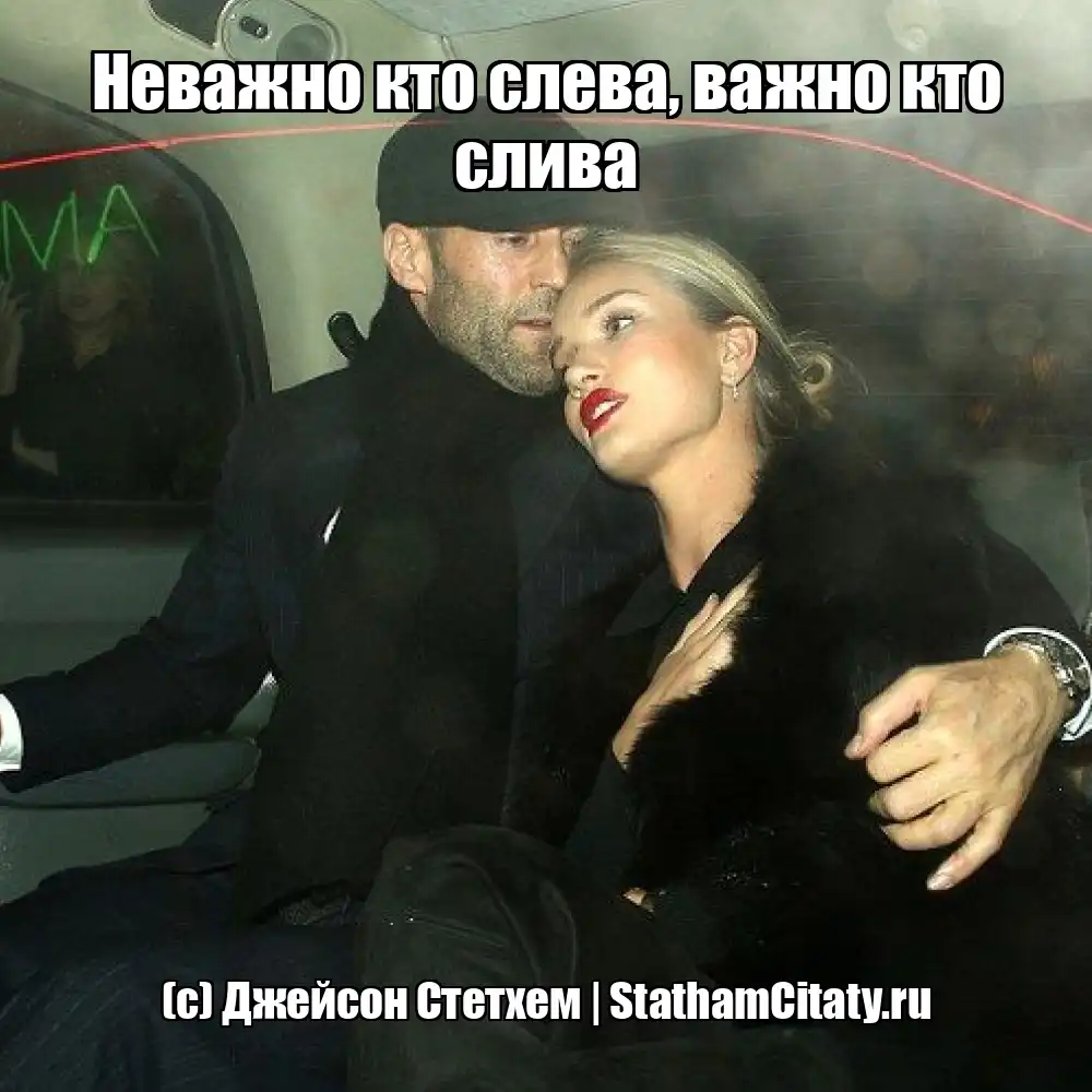 Неважно кто слева, важно кто слива  (с) Джейсон Стетхем