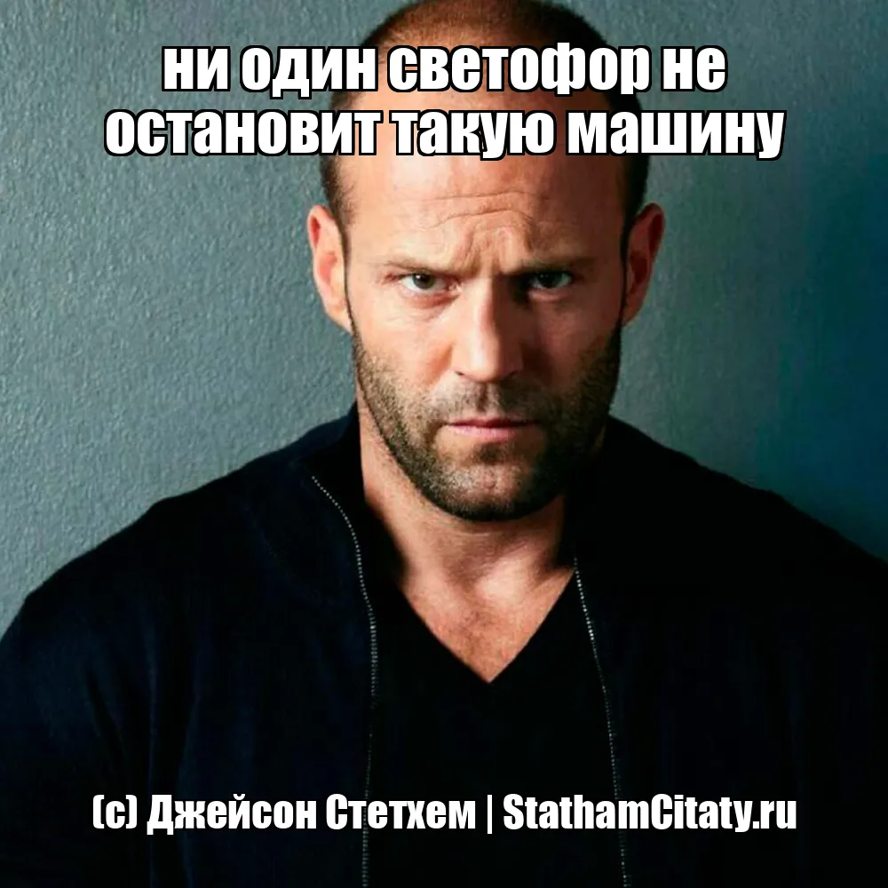 ни один светофор не остановит такую машину  (с) Джейсон Стетхем
