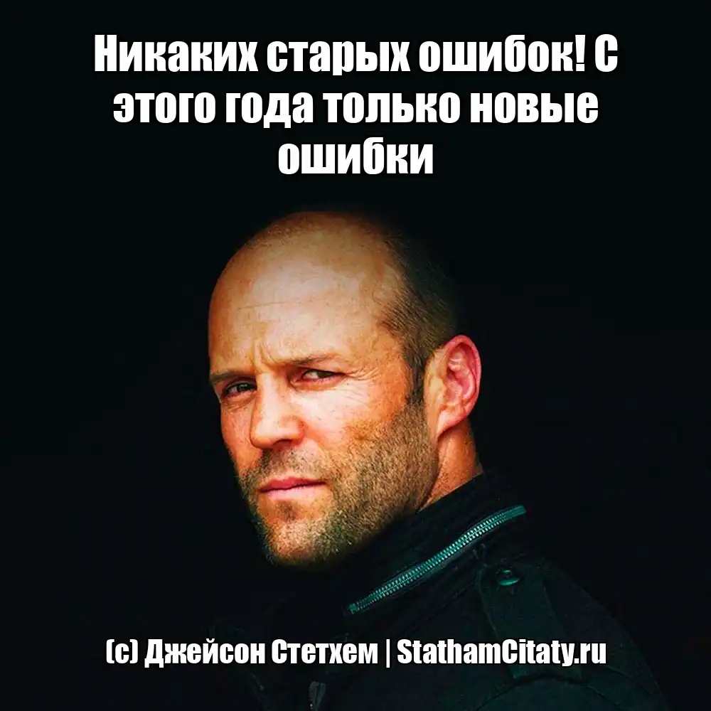 Никаких старых ошибок! С этого года только новые ошибки  (с) Джейсон Стетхем