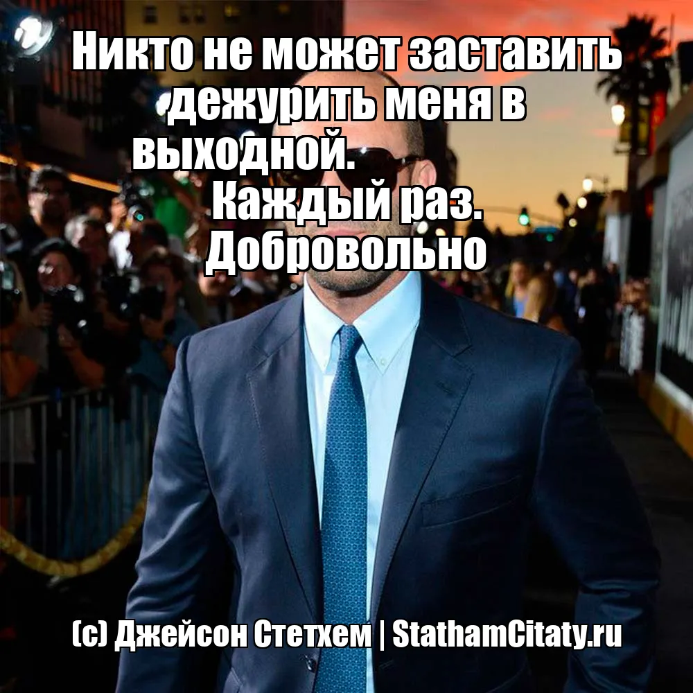 Никто не может заставить дежурить меня в выходной. 





































































































Я я соглашаюсь сам. Каждый раз. Добровольно  (с) Джейсон Стетхем
