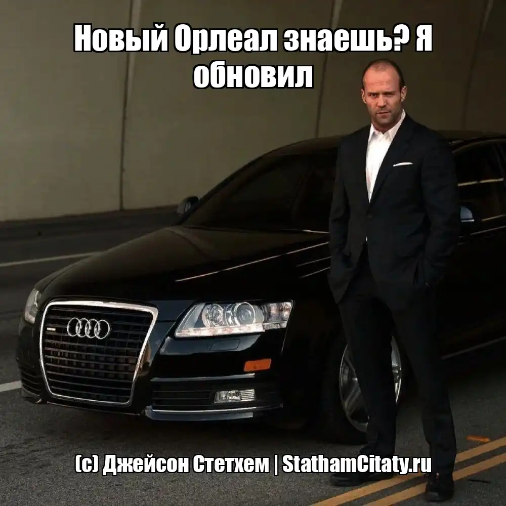 Новый Орлеал знаешь? Я обновил  (с) Джейсон Стетхем