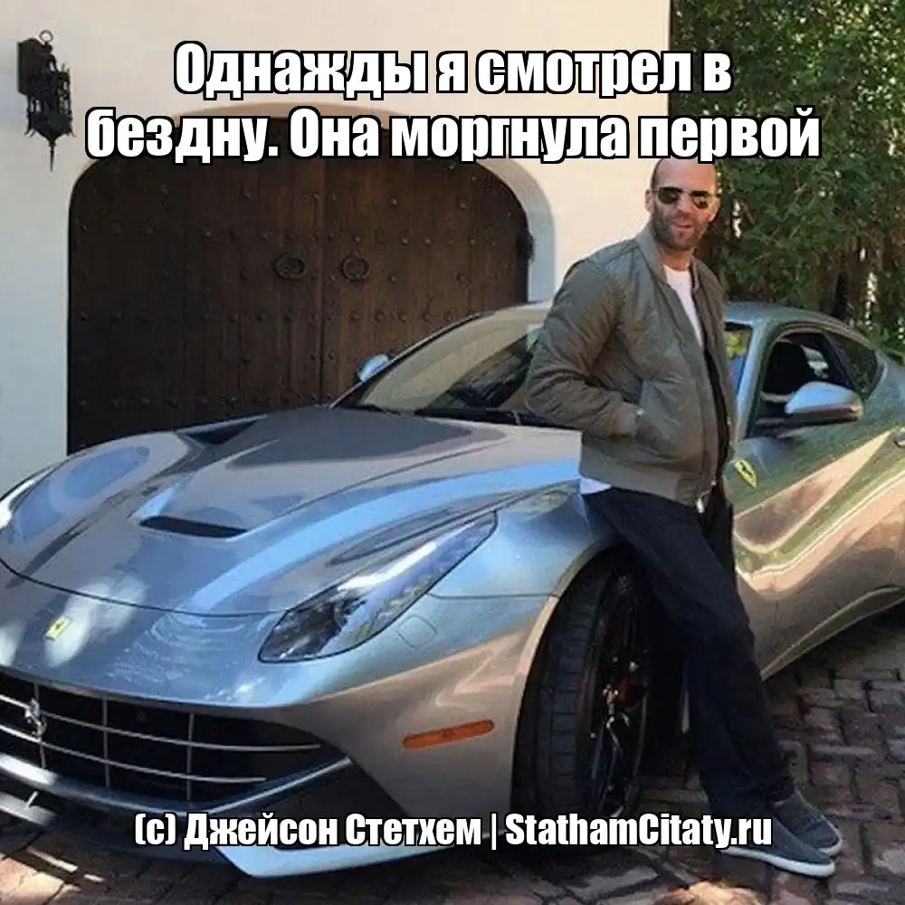 Однажды я смотрел в бездну. Она моргнула первой  (с) Джейсон Стетхем