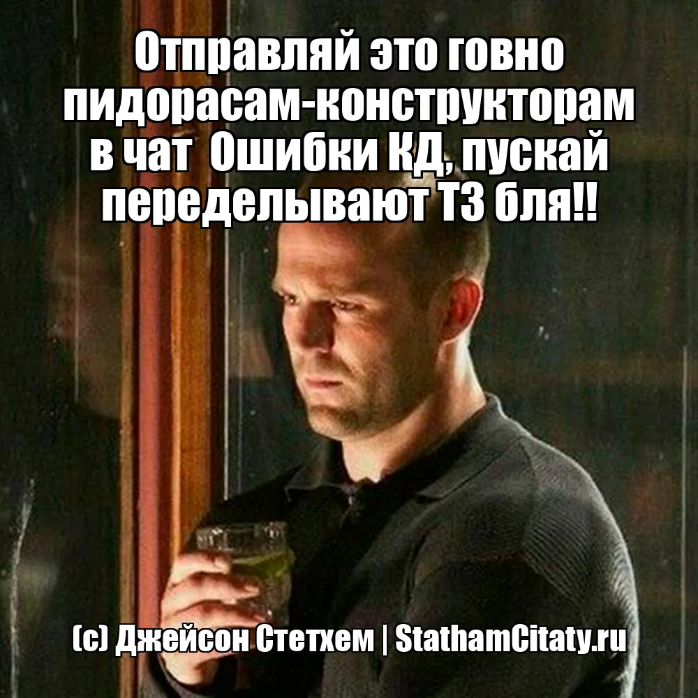 Отправляй это говно пидорасам-конструкторам в чат  Ошибки КД, пускай переделывают ТЗ бля!!  (с) Джейсон Стетхем