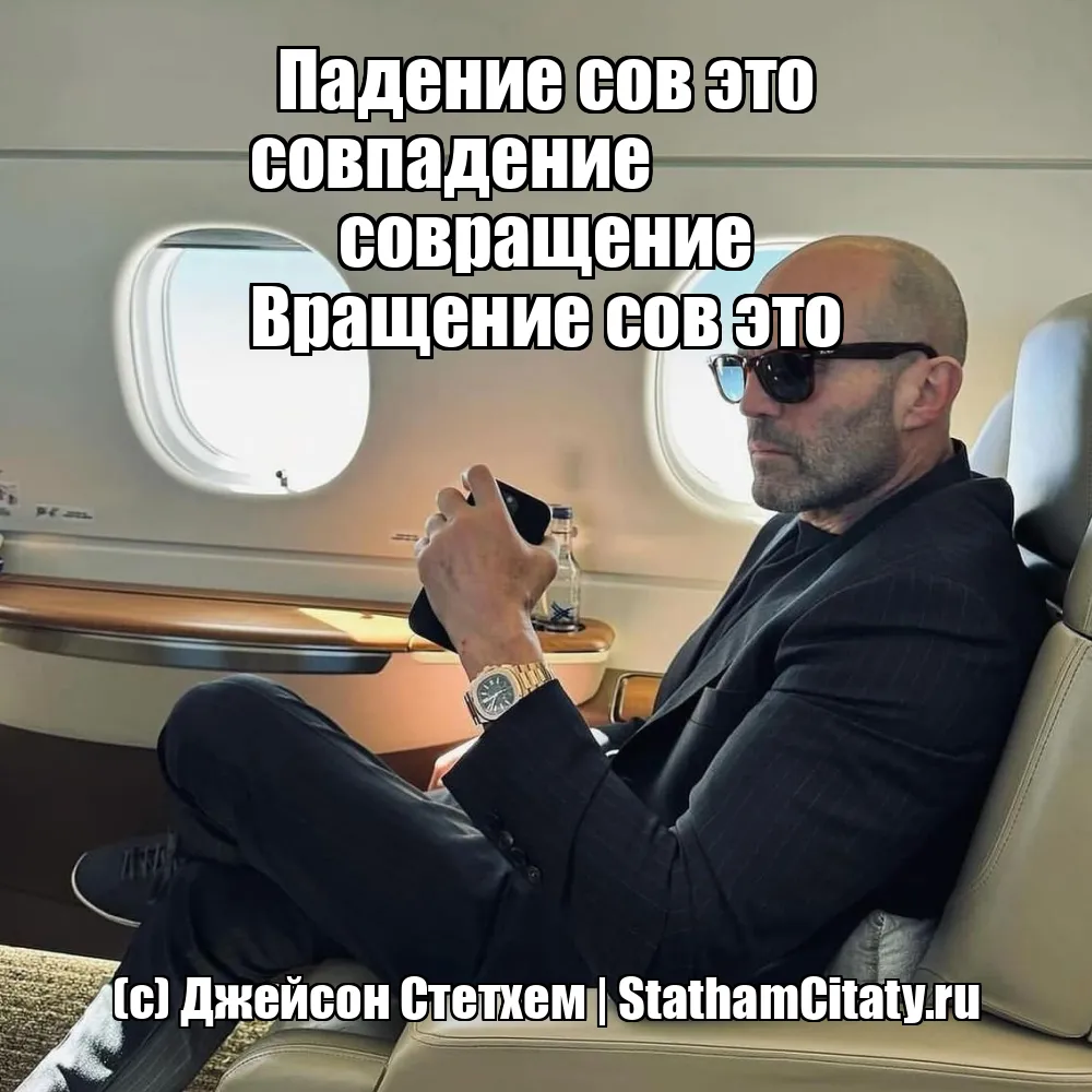 Падение сов это совпадение

Вращение сов это совращение  (с) Джейсон Стетхем