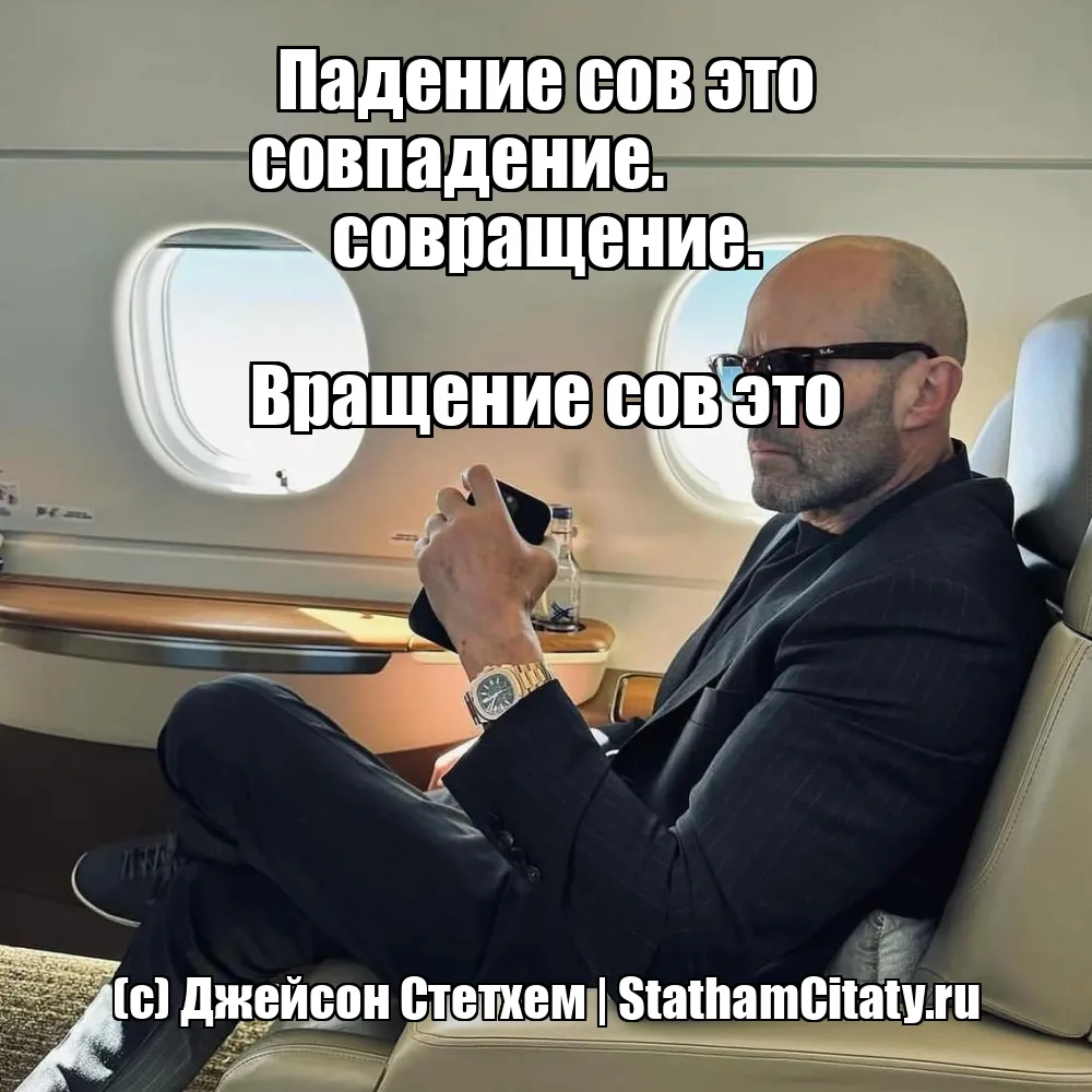 Падение сов это совпадение.


Вращение сов это совращение.  (с) Джейсон Стетхем