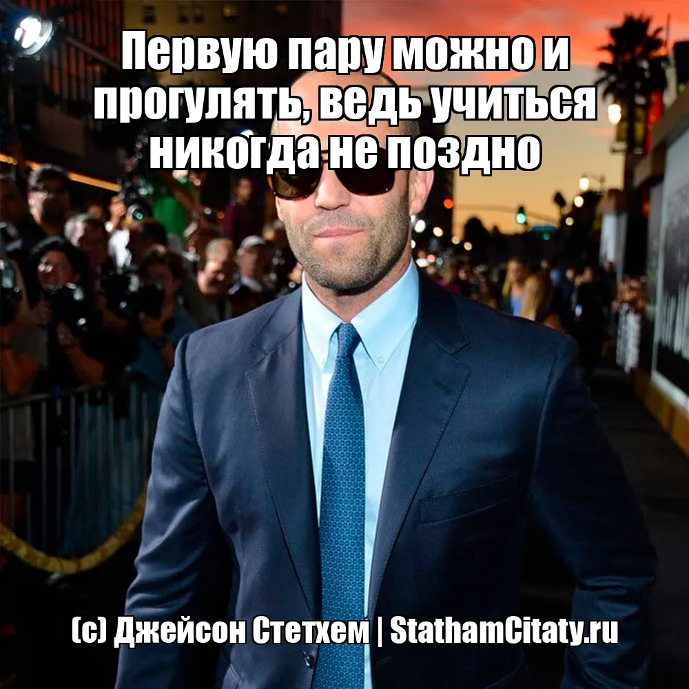 Первую пару можно и прогулять, ведь учиться никогда не поздно  (с) Джейсон Стетхем