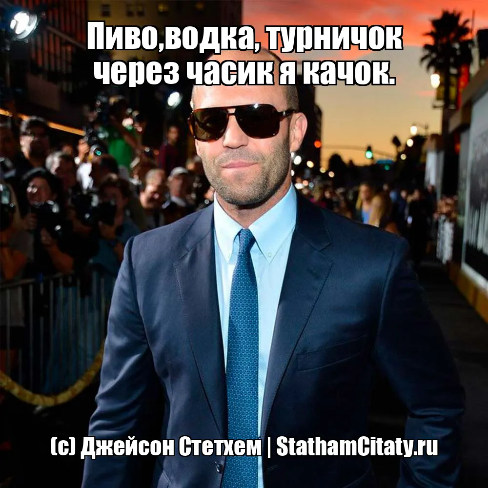 Пиво,водка, турничок через часик я качок.  (с) Джейсон Стетхем