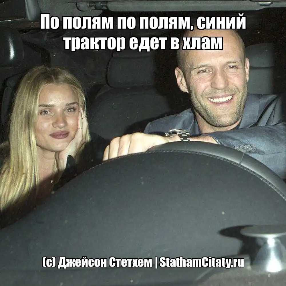 По полям по полям, синий трактор едет в хлам  (с) Джейсон Стетхем