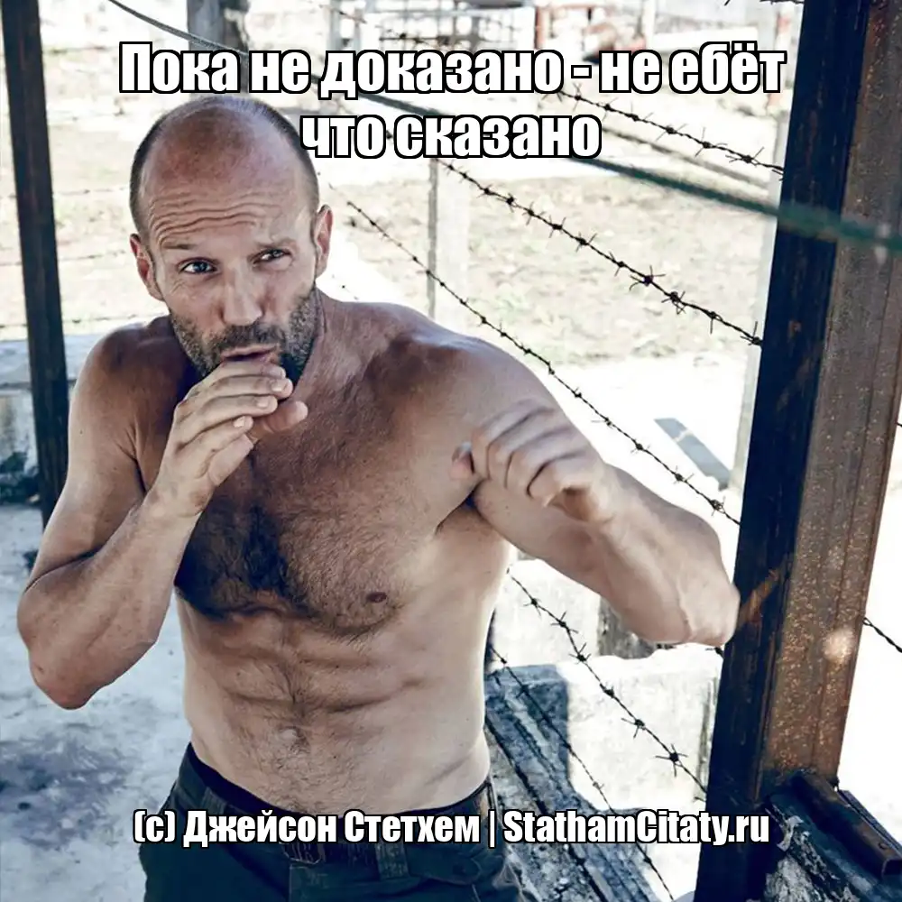 Пока не доказано - не ебёт что сказано  (с) Джейсон Стетхем
