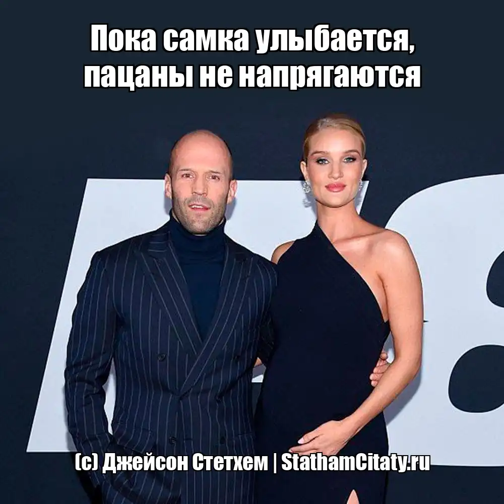 Пока самка улыбается, пацаны не напрягаются  (с) Джейсон Стетхем