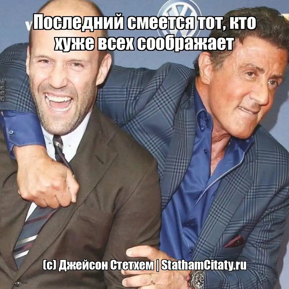 Последний смеется тот, кто хуже всех соображает  (с) Джейсон Стетхем