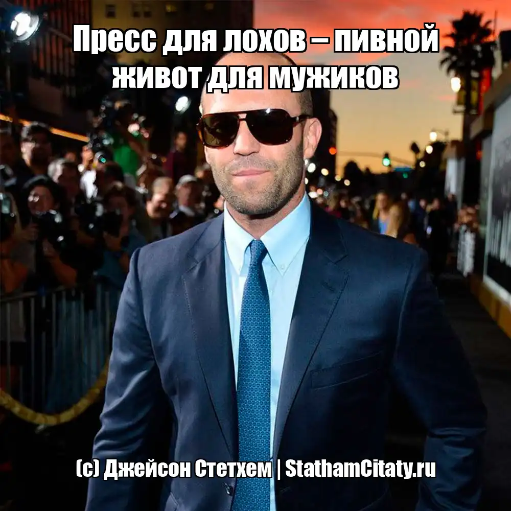 Пресс для лохов – пивной живот для мужиков  (с) Джейсон Стетхем