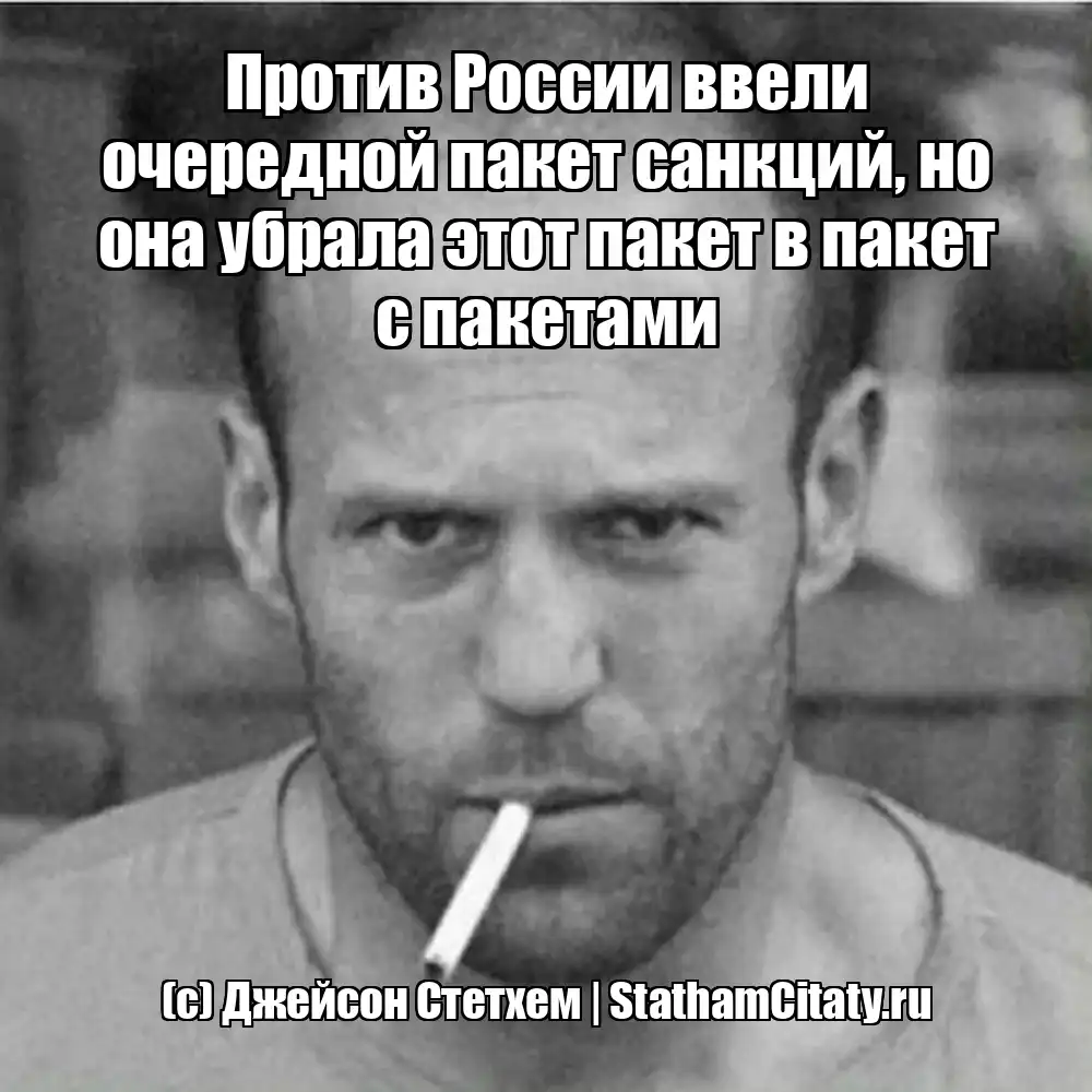 Против России ввели очередной пакет санкций, но она убрала этот пакет в пакет с пакетами  (с) Джейсон Стетхем