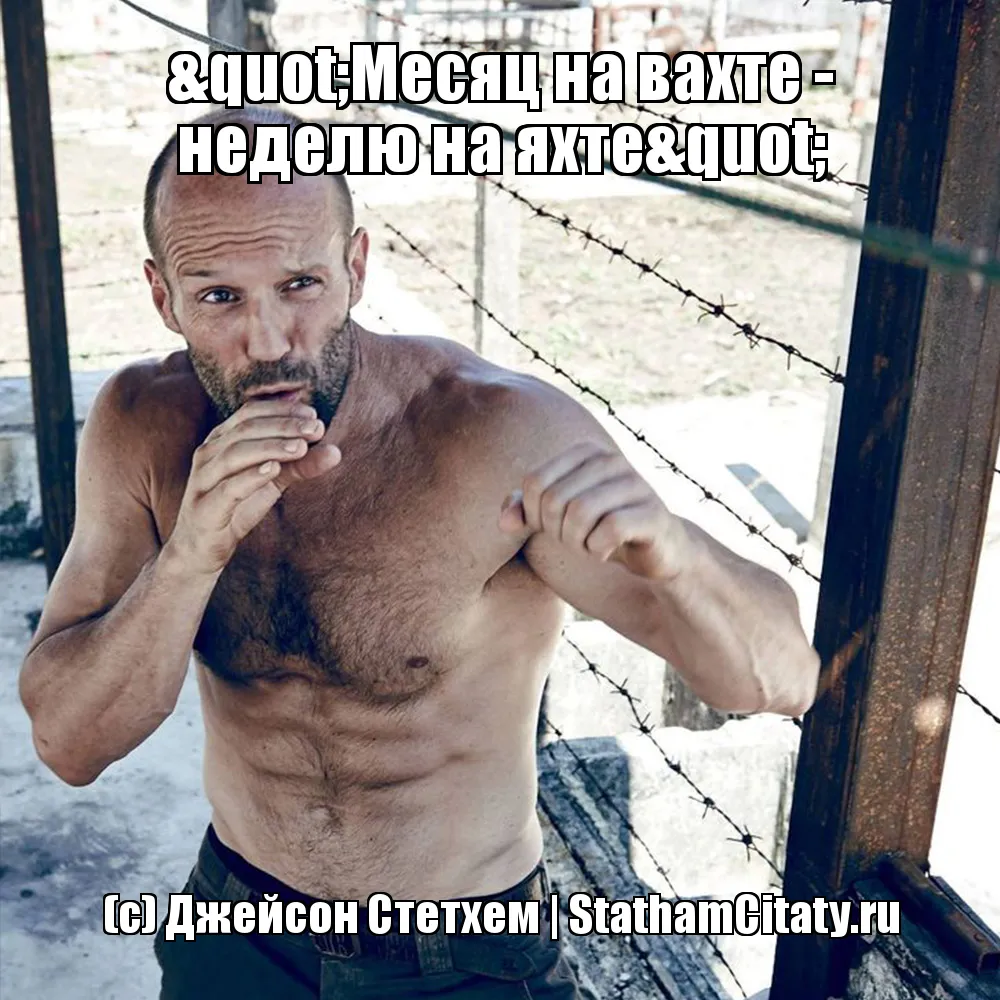 "Месяц на вахте - неделю на яхте"  (с) Джейсон Стетхем