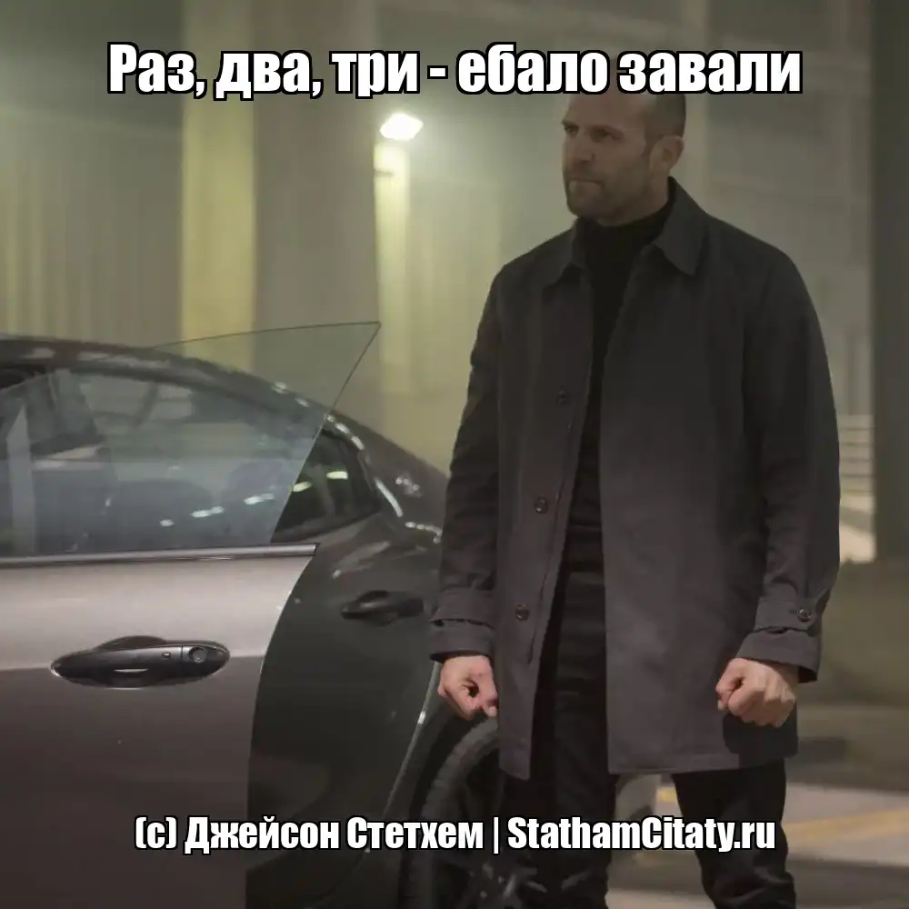 Раз, два, три - ебало завали  (с) Джейсон Стетхем