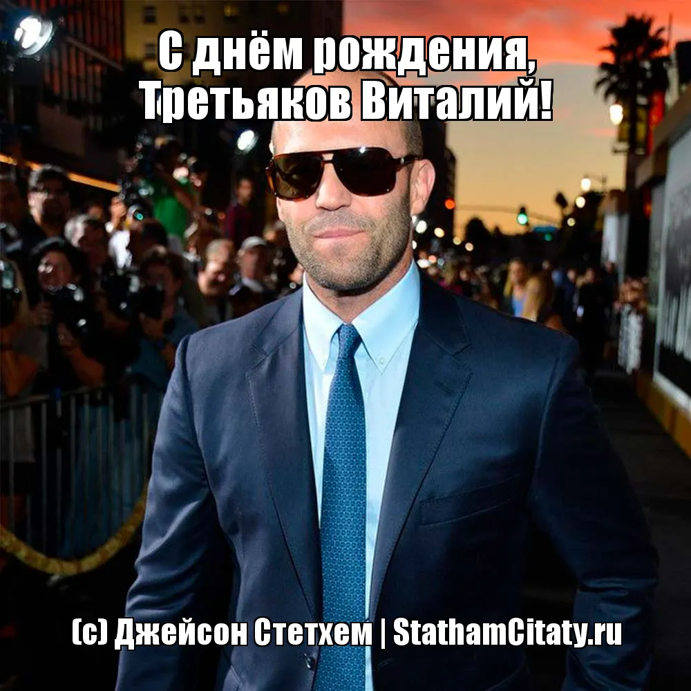 С днём рождения, Третьяков Виталий!  (с) Джейсон Стетхем